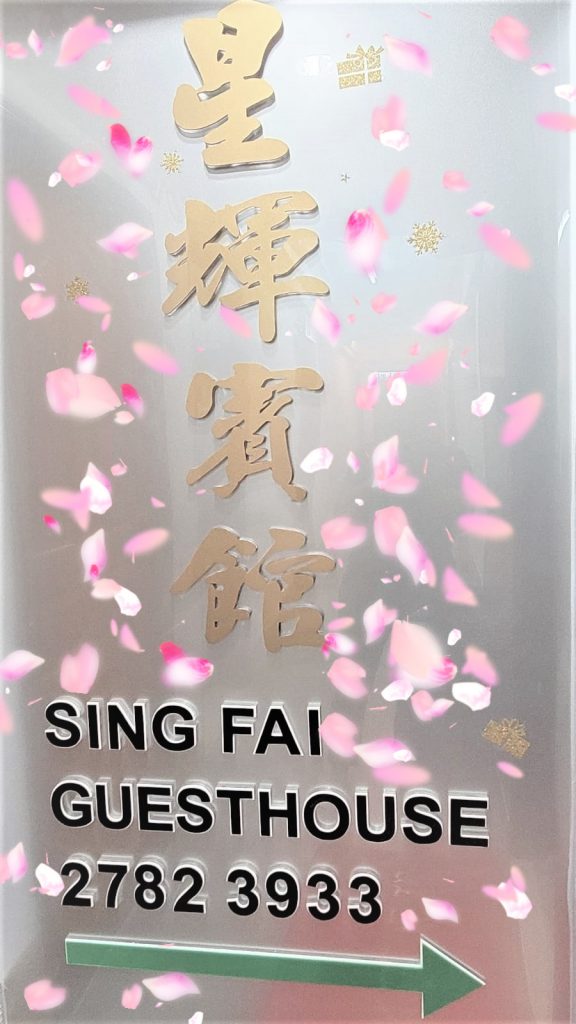 星輝賓館 Sing Fai Guesthouse5時租酒店